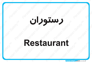  , غذاخوری , پذیرایی , 