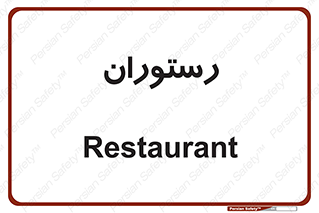  , غذاخوری , پذیرایی , 