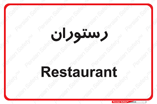  , غذاخوری , پذیرایی , 