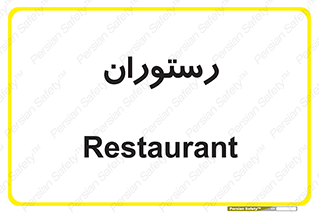  , غذاخوری , پذیرایی , 