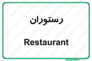  , غذاخوری , پذیرایی , 