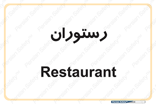  , غذاخوری , پذیرایی , 