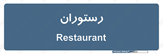  , غذاخوری , پذیرایی , 