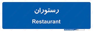  , غذاخوری , پذیرایی , 