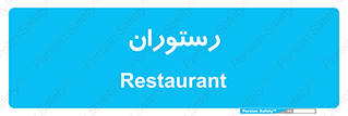  , غذاخوری , پذیرایی , 