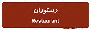  , غذاخوری , پذیرایی , 