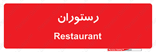  , غذاخوری , پذیرایی , 