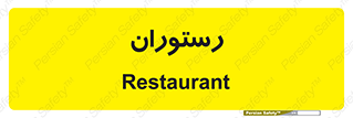  , غذاخوری , پذیرایی , 
