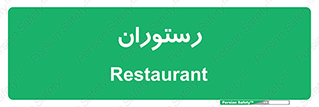  , غذاخوری , پذیرایی , 