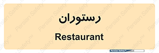  , غذاخوری , پذیرایی , 