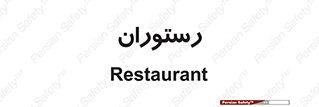 , غذاخوری , پذیرایی , 