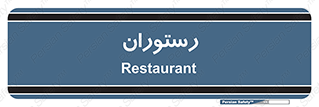  , غذاخوری , پذیرایی , 