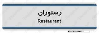  , غذاخوری , پذیرایی , 