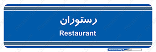  , غذاخوری , پذیرایی , 