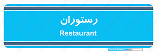  , غذاخوری , پذیرایی , 