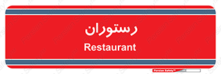 , غذاخوری , پذیرایی , 