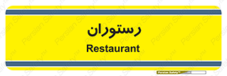  , غذاخوری , پذیرایی , 