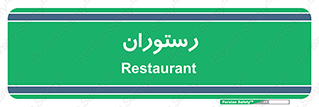  , غذاخوری , پذیرایی , 