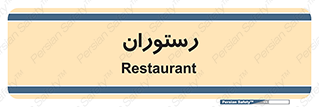  , غذاخوری , پذیرایی , 
