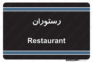  , غذاخوری , پذیرایی , 
