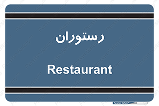  , غذاخوری , پذیرایی , 