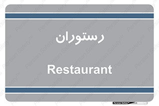  , غذاخوری , پذیرایی , 