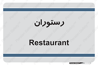  , غذاخوری , پذیرایی , 