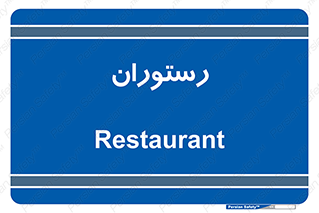  , غذاخوری , پذیرایی , 