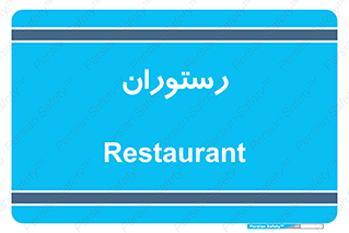  , غذاخوری , پذیرایی , 