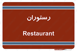  , غذاخوری , پذیرایی , 