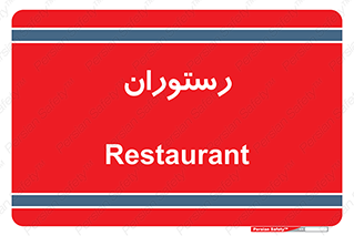  , غذاخوری , پذیرایی , 