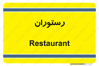  , غذاخوری , پذیرایی , 