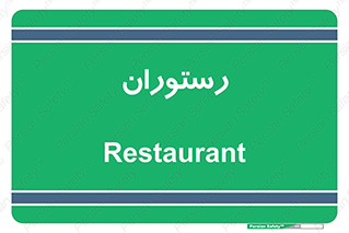  , غذاخوری , پذیرایی , 