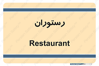  , غذاخوری , پذیرایی , 