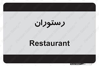  , غذاخوری , پذیرایی , 