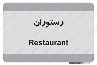  , غذاخوری , پذیرایی , 