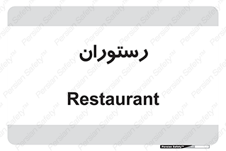  , غذاخوری , پذیرایی , 