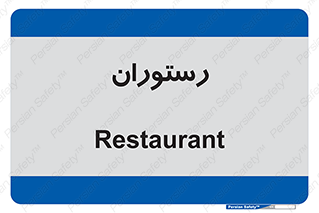  , غذاخوری , پذیرایی , 
