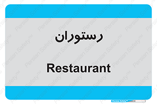  , غذاخوری , پذیرایی , 