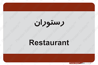  , غذاخوری , پذیرایی , 