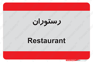  , غذاخوری , پذیرایی , 