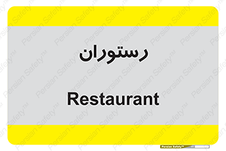  , غذاخوری , پذیرایی , 