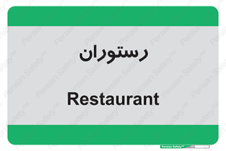  , غذاخوری , پذیرایی , 