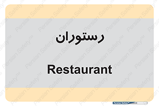  , غذاخوری , پذیرایی , 