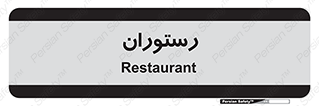  , غذاخوری , پذیرایی , 
