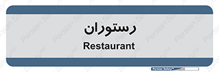  , غذاخوری , پذیرایی , 