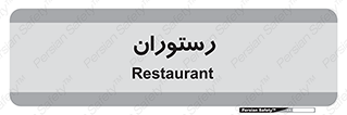  , غذاخوری , پذیرایی , 