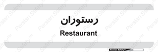  , غذاخوری , پذیرایی , 