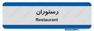  , غذاخوری , پذیرایی , 