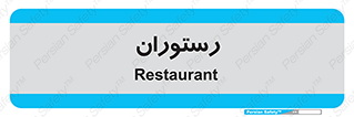  , غذاخوری , پذیرایی , 